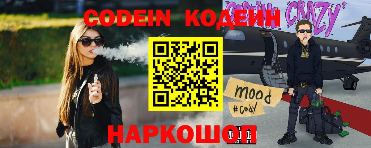 Кодеин напиток Lean (лин)  Codein Purple Drank  Зерноград  Вход с VPN 
