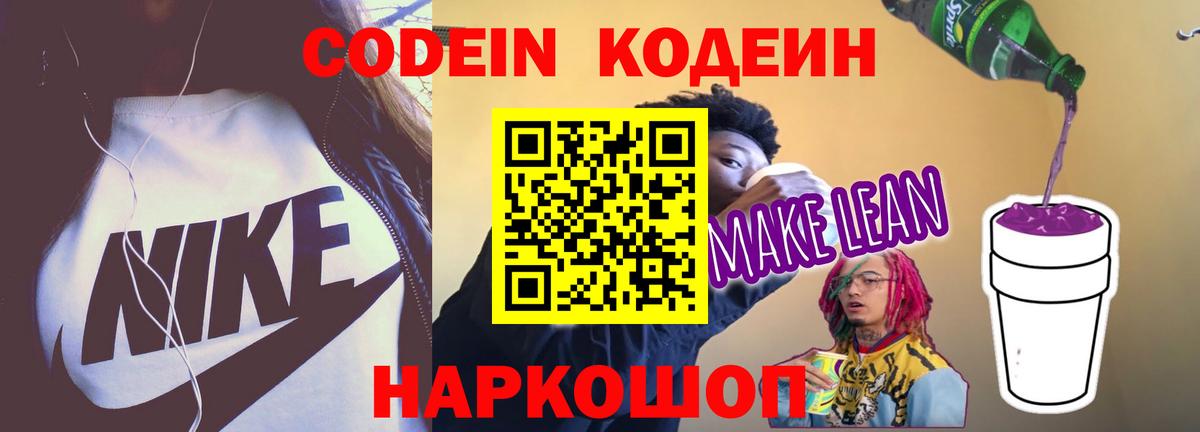Кодеин напиток Lean (лин) Зерноград